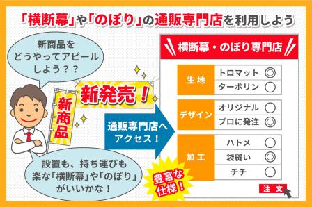 お店などで使われる横断幕やのぼりなどの通販専門店について